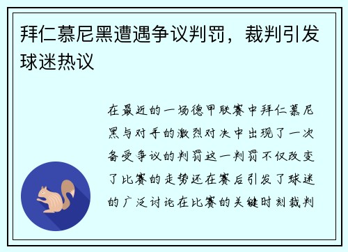 拜仁慕尼黑遭遇争议判罚，裁判引发球迷热议