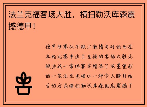 法兰克福客场大胜，横扫勒沃库森震撼德甲！