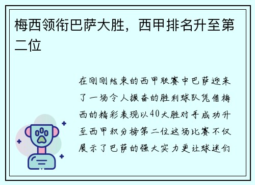 梅西领衔巴萨大胜，西甲排名升至第二位