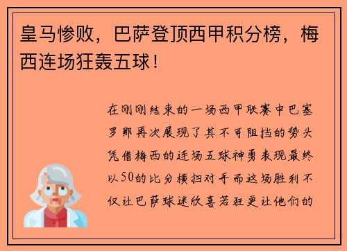 皇马惨败，巴萨登顶西甲积分榜，梅西连场狂轰五球！