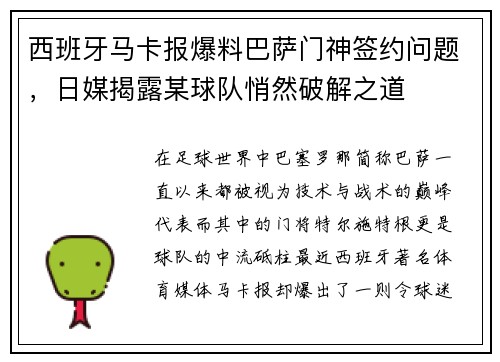 西班牙马卡报爆料巴萨门神签约问题，日媒揭露某球队悄然破解之道