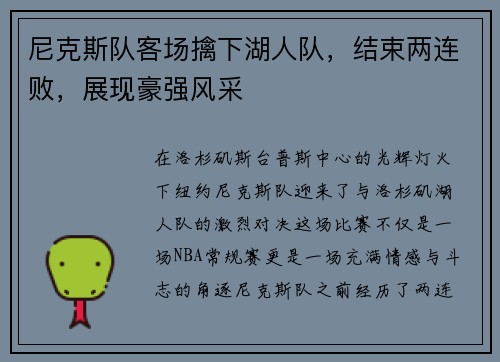 尼克斯队客场擒下湖人队，结束两连败，展现豪强风采