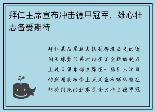 拜仁主席宣布冲击德甲冠军，雄心壮志备受期待