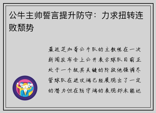 公牛主帅誓言提升防守：力求扭转连败颓势