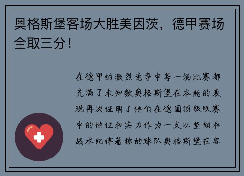 奥格斯堡客场大胜美因茨，德甲赛场全取三分！