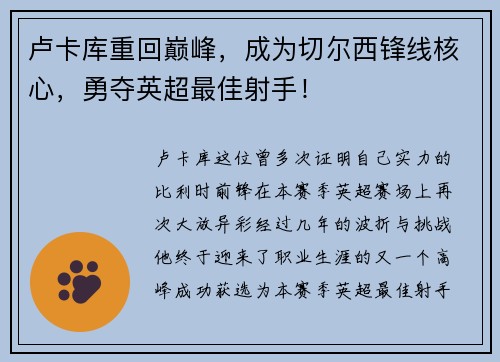 卢卡库重回巅峰，成为切尔西锋线核心，勇夺英超最佳射手！