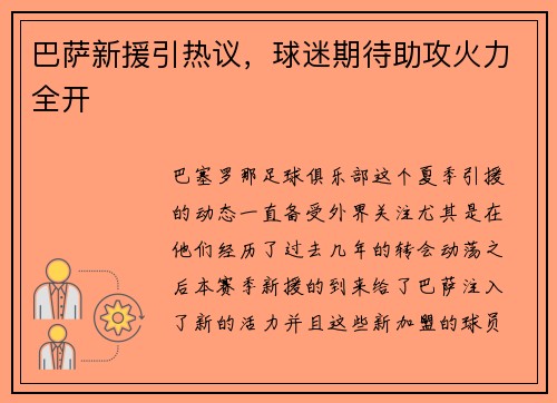 巴萨新援引热议，球迷期待助攻火力全开