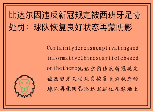 比达尔因违反新冠规定被西班牙足协处罚：球队恢复良好状态再蒙阴影