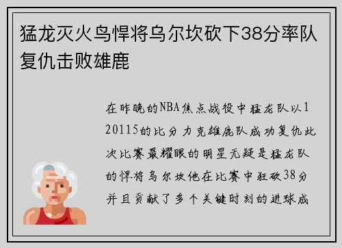 猛龙灭火鸟悍将乌尔坎砍下38分率队复仇击败雄鹿
