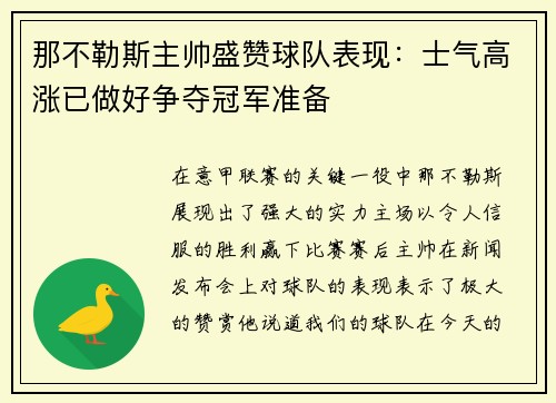 那不勒斯主帅盛赞球队表现：士气高涨已做好争夺冠军准备