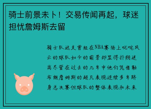 骑士前景未卜！交易传闻再起，球迷担忧詹姆斯去留