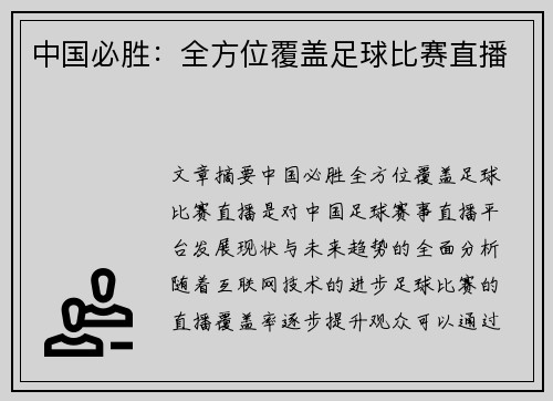 中国必胜：全方位覆盖足球比赛直播