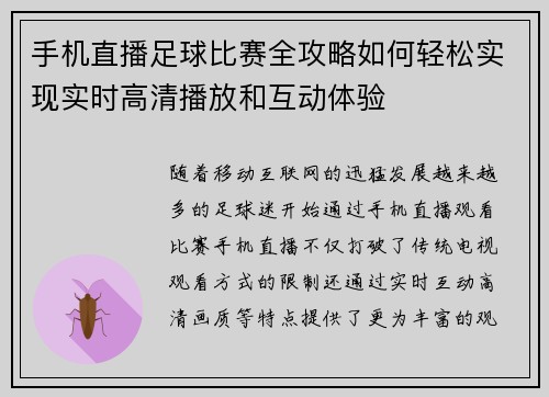 手机直播足球比赛全攻略如何轻松实现实时高清播放和互动体验