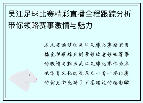 吴江足球比赛精彩直播全程跟踪分析带你领略赛事激情与魅力